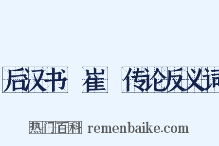 后汉书·崔駰传论反义词是什么意思的图片